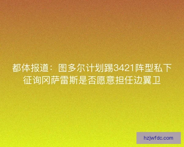 都体报道：图多尔计划踢3421阵型私下征询冈萨雷斯是否愿意担任边翼卫