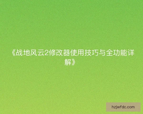 《战地风云2修改器使用技巧与全功能详解》