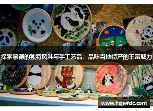 探索蒙德的独特风味与手工艺品：品味当地特产的丰富魅力