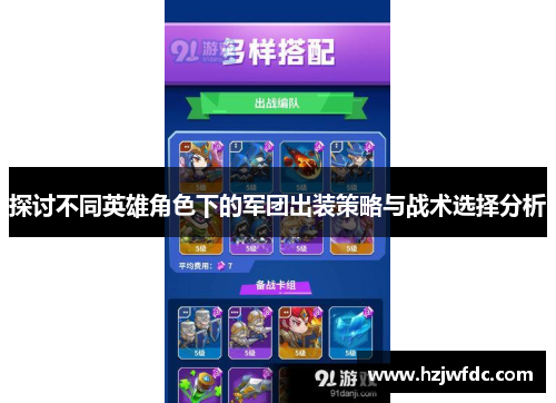探讨不同英雄角色下的军团出装策略与战术选择分析
