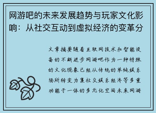 网游吧的未来发展趋势与玩家文化影响：从社交互动到虚拟经济的变革分析
