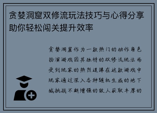 贪婪洞窟双修流玩法技巧与心得分享助你轻松闯关提升效率