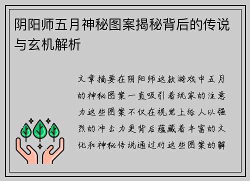阴阳师五月神秘图案揭秘背后的传说与玄机解析