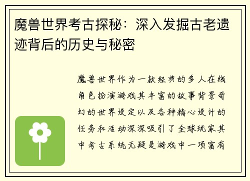 魔兽世界考古探秘：深入发掘古老遗迹背后的历史与秘密