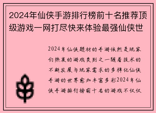 2024年仙侠手游排行榜前十名推荐顶级游戏一网打尽快来体验最强仙侠世界
