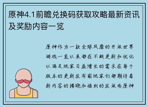 原神4.1前瞻兑换码获取攻略最新资讯及奖励内容一览