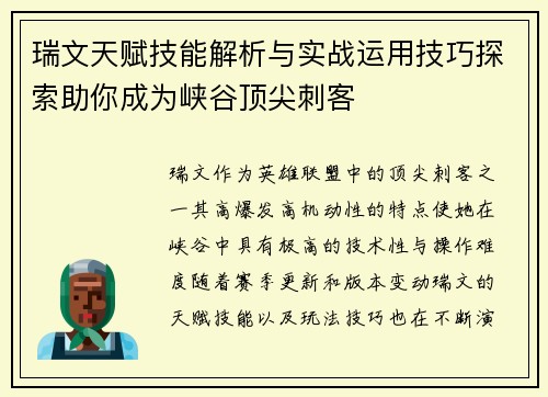 瑞文天赋技能解析与实战运用技巧探索助你成为峡谷顶尖刺客
