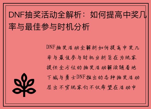 DNF抽奖活动全解析：如何提高中奖几率与最佳参与时机分析