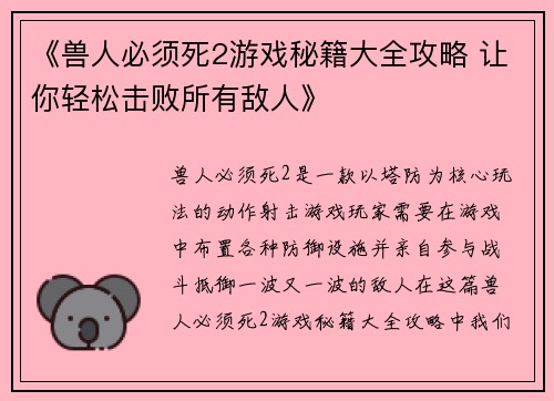 《兽人必须死2游戏秘籍大全攻略 让你轻松击败所有敌人》