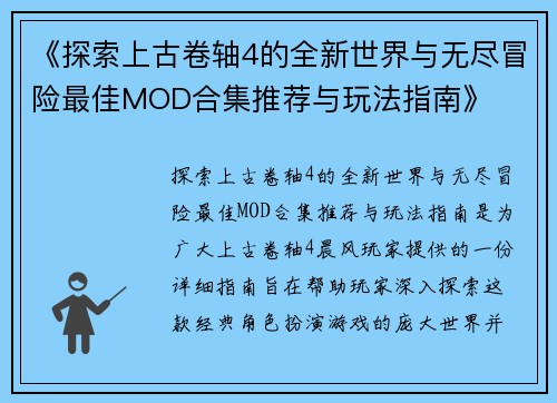 《探索上古卷轴4的全新世界与无尽冒险最佳MOD合集推荐与玩法指南》