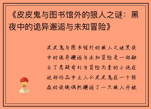《皮皮鬼与图书馆外的狼人之谜：黑夜中的诡异邂逅与未知冒险》
