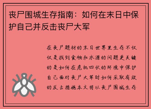 丧尸围城生存指南：如何在末日中保护自己并反击丧尸大军