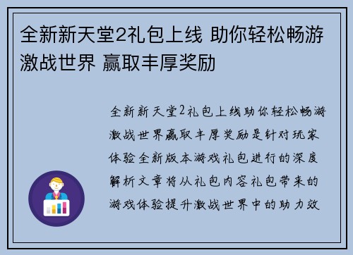 全新新天堂2礼包上线 助你轻松畅游激战世界 赢取丰厚奖励