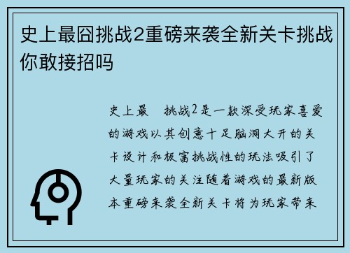 史上最囧挑战2重磅来袭全新关卡挑战你敢接招吗