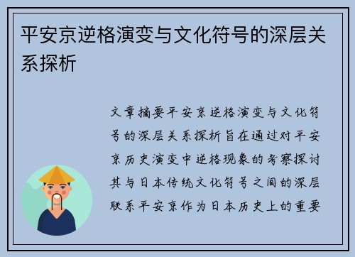平安京逆格演变与文化符号的深层关系探析