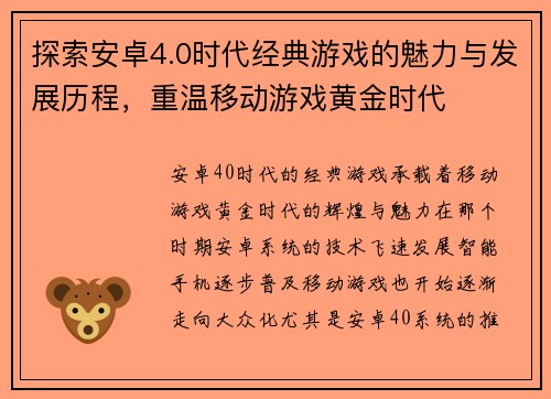探索安卓4.0时代经典游戏的魅力与发展历程，重温移动游戏黄金时代