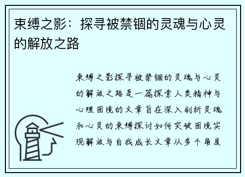 束缚之影：探寻被禁锢的灵魂与心灵的解放之路