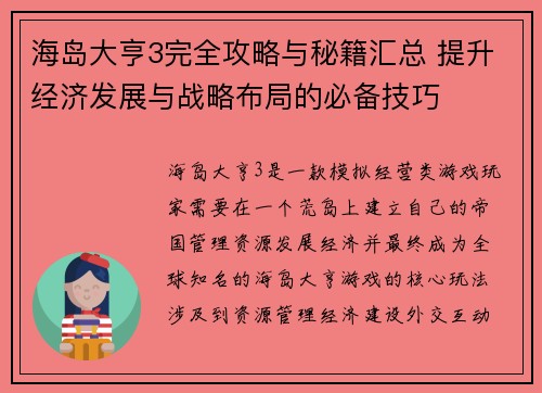 海岛大亨3完全攻略与秘籍汇总 提升经济发展与战略布局的必备技巧