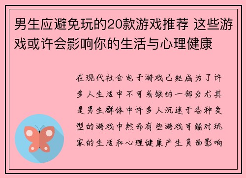 男生应避免玩的20款游戏推荐 这些游戏或许会影响你的生活与心理健康