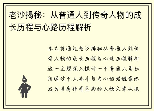 老沙揭秘：从普通人到传奇人物的成长历程与心路历程解析