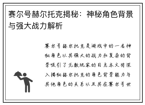 赛尔号赫尔托克揭秘：神秘角色背景与强大战力解析