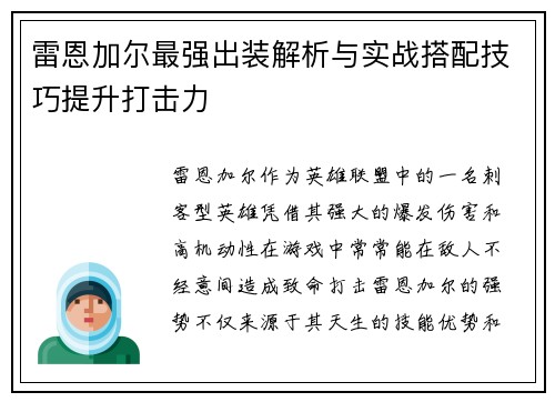 雷恩加尔最强出装解析与实战搭配技巧提升打击力