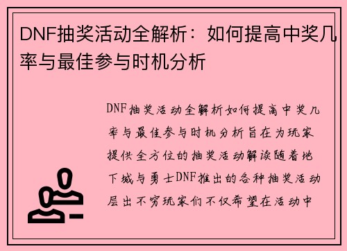 DNF抽奖活动全解析：如何提高中奖几率与最佳参与时机分析
