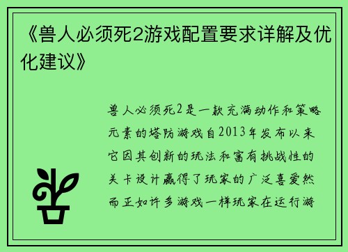 《兽人必须死2游戏配置要求详解及优化建议》