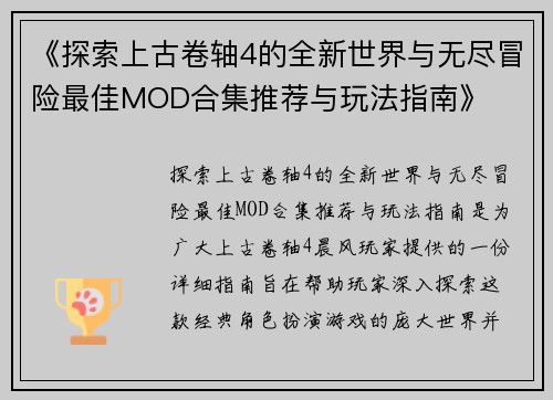 《探索上古卷轴4的全新世界与无尽冒险最佳MOD合集推荐与玩法指南》