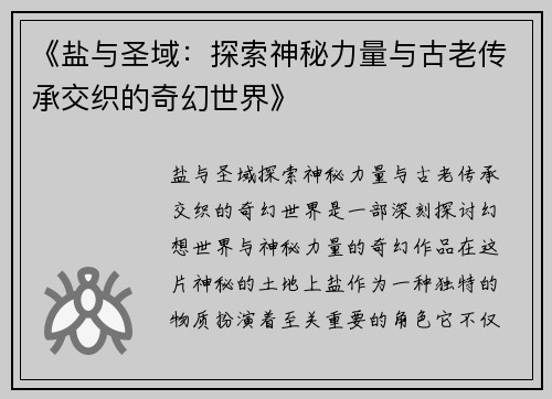 《盐与圣域：探索神秘力量与古老传承交织的奇幻世界》