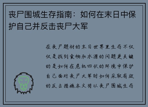 丧尸围城生存指南：如何在末日中保护自己并反击丧尸大军