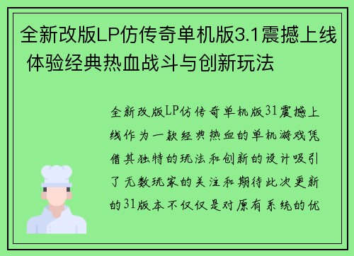 全新改版LP仿传奇单机版3.1震撼上线 体验经典热血战斗与创新玩法