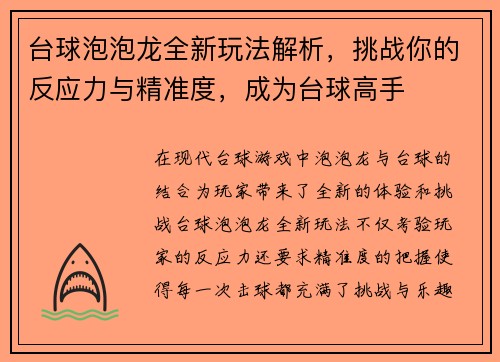 台球泡泡龙全新玩法解析，挑战你的反应力与精准度，成为台球高手