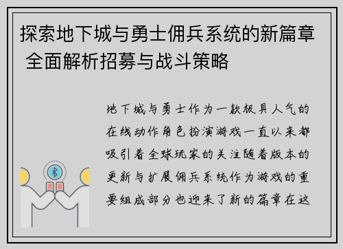 探索地下城与勇士佣兵系统的新篇章 全面解析招募与战斗策略