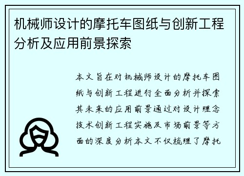 机械师设计的摩托车图纸与创新工程分析及应用前景探索