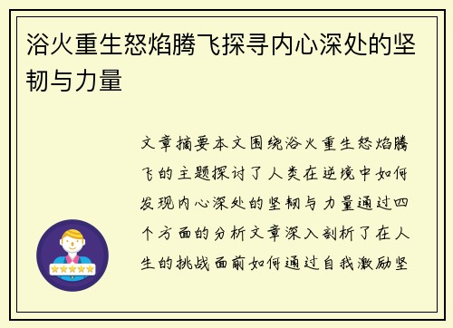 浴火重生怒焰腾飞探寻内心深处的坚韧与力量
