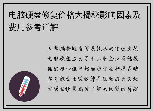 电脑硬盘修复价格大揭秘影响因素及费用参考详解