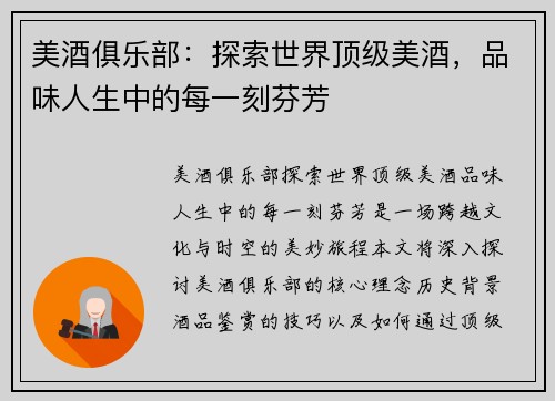 美酒俱乐部：探索世界顶级美酒，品味人生中的每一刻芬芳