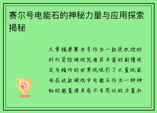 赛尔号电能石的神秘力量与应用探索揭秘