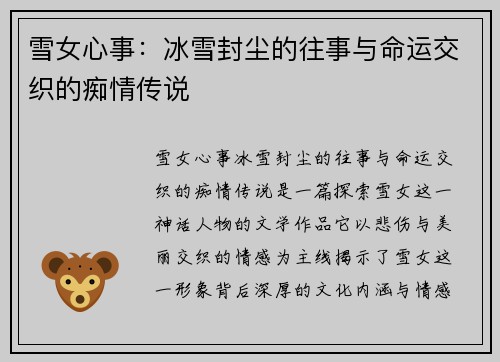 雪女心事：冰雪封尘的往事与命运交织的痴情传说