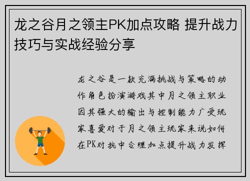 龙之谷月之领主PK加点攻略 提升战力技巧与实战经验分享