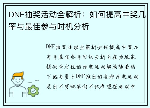 DNF抽奖活动全解析：如何提高中奖几率与最佳参与时机分析