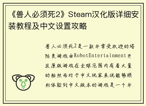 《兽人必须死2》Steam汉化版详细安装教程及中文设置攻略