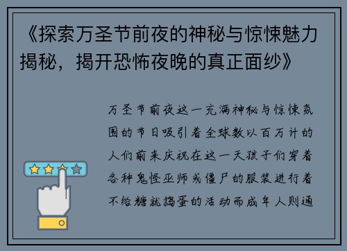 《探索万圣节前夜的神秘与惊悚魅力揭秘，揭开恐怖夜晚的真正面纱》