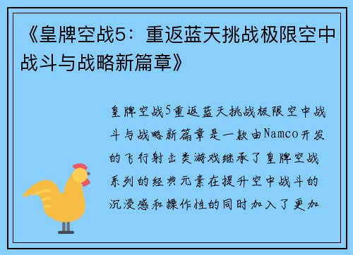 《皇牌空战5：重返蓝天挑战极限空中战斗与战略新篇章》