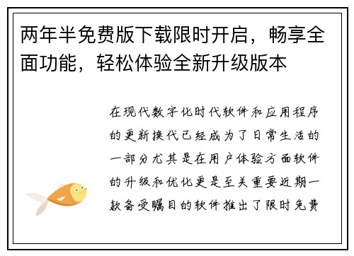 两年半免费版下载限时开启，畅享全面功能，轻松体验全新升级版本