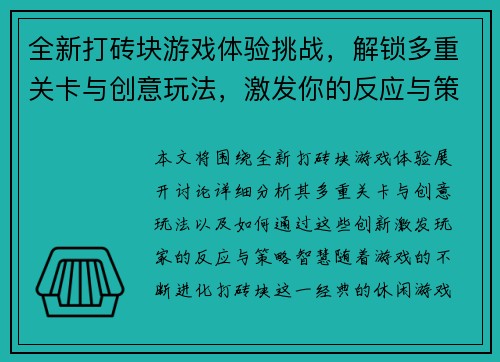 全新打砖块游戏体验挑战，解锁多重关卡与创意玩法，激发你的反应与策略智慧