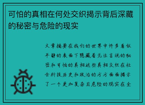可怕的真相在何处交织揭示背后深藏的秘密与危险的现实