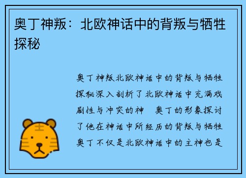 奥丁神叛：北欧神话中的背叛与牺牲探秘
