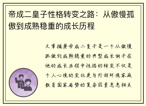 帝成二皇子性格转变之路：从傲慢孤傲到成熟稳重的成长历程